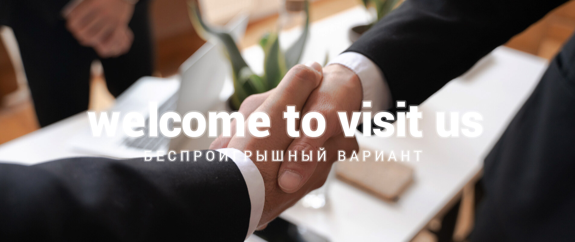 сотрудничать с нами